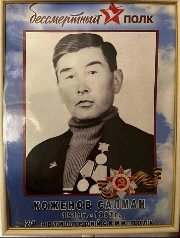 Коженов Салман, дедушка врача уролога Медгард-Саратов Коженова Тулегена Сейтжановича