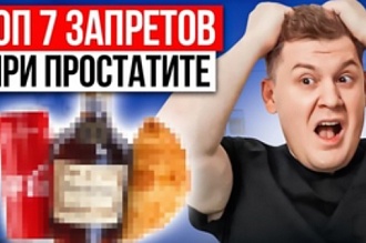 Что нельзя при простатите - 8 запретов от уролога Что нельзя при простатите - 8 запретов от уролога